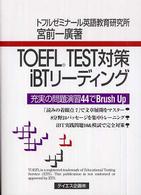 ＴＯＥＦＬ　ＴＥＳＴ対策ｉＢＴリーディング - 充実の問題演習４４でｂｒｕｓｈ　ｕｐ