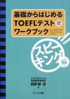 基礎からはじめるＴＯＥＦＬテストワークブック／スピーキング編 〈スピーキング編〉