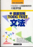 新徹底攻略ＴＯＥＩＣ　ＴＥＳＴ文法 - Ｎｅｗ　ｖｅｒｓｉｏｎ対応