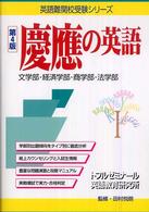 慶應の英語 - 文学部・経済学部・商学部・法学部 英語難関校受験シリーズ （第４版）