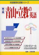 青山・立教の英語 英語難関校受験シリーズ （第３版）