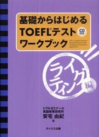 基礎からはじめるＴＯＥＦＬテストワークブック／ライティング編 〈ライティング編〉