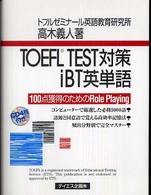 ＴＯＥＦＬ　ＴＥＳＴ対策ｉＢＴ英単語 - １００点獲得のためのｒｏｌｅ　ｐｌａｙｉｎｇ