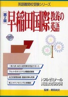 早稲田国際教養の英語 英語難関校受験シリーズ （第２版）