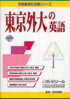 東京外大の英語 英語難関校受験シリーズ