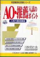 ＡＯ・推薦入試のポイント - 人間力養成講座 英語難関校受験シリーズ