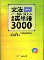 文法と一緒に覚える基本英単語３０００ （改訂版）