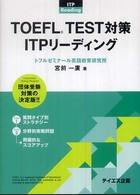 ＴＯＥＦＬ　ＴＥＳＴ対策ＩＴＰリーディング - 団体受験