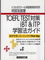 ＴＯＥＦＬ　ＴＥＳＴ対策ｉＢＴ＆ＩＴＰ学習法ガイド