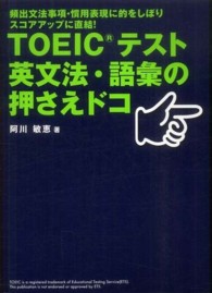 ＴＯＥＩＣテスト英文法・語彙の押さえドコ - 頻出文法事項・慣用表現に的をしぼりスコアアップに直