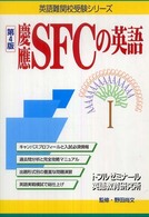 慶應ＳＦＣの英語 英語難関校受験シリーズ （第４版）