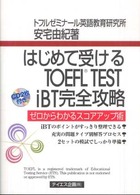 はじめて受けるＴＯＥＦＬ　ＴＥＳＴ　ｉＢＴ完全攻略 - ゼロからわかるスコアアップ術