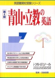 青山・立教の英語 英語難関校受験シリーズ （第４版）