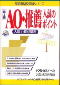ＡＯ・推薦入試のポイント - 人間力養成講座 英語難関校受験シリーズ （第３版）