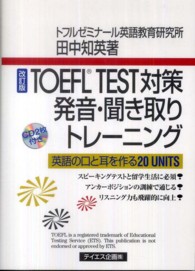 ＴＯＥＦＬ　ＴＥＳＴ対策発音・聞き取りトレーニング - 英語の口と耳を作る２０　ＵＮＩＴＳ （改訂版）