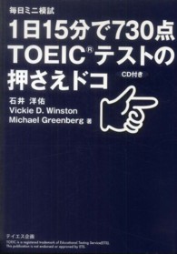 １日１５分で７３０点ＴＯＥＩＣテストの押さえドコ - 毎日ミニ模試