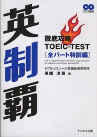 英制覇 - 徹底攻略ＴＯＥＩＣ　ＴＥＳＴ全パート特訓編 （改訂版）