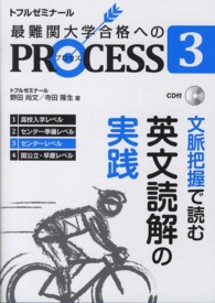 英文読解の実践 - 文脈把握で読む 最難関大学合格へのＰＲＯＣＥＳＳ