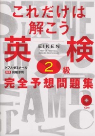 これだけは解こう英検２級完全予想問題集