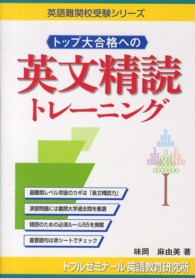 トップ大合格への英文精読トレーニング 英語難関校受験シリーズ