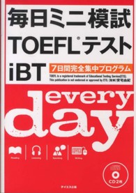 毎日ミニ模試ＴＯＥＦＬテストｉＢＴ - ７日間完全集中プログラム