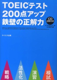 ＴＯＥＩＣテスト２００点アップ鉄壁の正解力