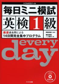 毎日ミニ模試英検１級 - 厳選過去問による１４日間完全集中プログラム