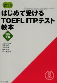はじめて受けるＴＯＥＦＬ　ＩＴＰテスト教本 - 団体受験 ＴＯＥＦＬテスト教本シリーズ