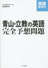 青山・立教の英語完全予想問題 英語難関校シリーズ
