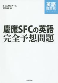 慶應ＳＦＣの英語完全予想問題 英語難関校シリーズ