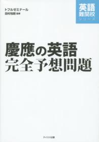慶應の英語完全予想問題 英語難関校シリーズ