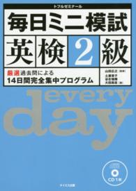 毎日ミニ模試英検２級 - 厳選過去問による１４日間完全集中プログラム