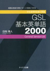 クイズでマスターするＧＳＬ基本英単語２０００ - 最頻出単語の典型パターンを身につける