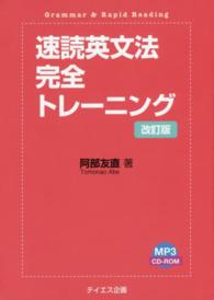 速読英文法完全トレーニング （改訂版）