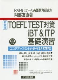 ＴＯＥＦＬ　ＴＥＳＴ対策ｉＢＴ＆ＩＴＰ基礎演習 - スコアアップの土台を作る８　ＳＴＥＰＳ （新装版）