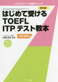 トフルゼミナールの教本シリーズ<br> はじめて受けるＴＯＥＦＬ　ＩＴＰテスト教本 （改訂版）