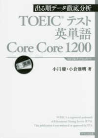 ＴＯＥＩＣテスト英単語Ｃｏｒｅ　Ｃｏｒｅ　１２００ - 出る順データ徹底分析