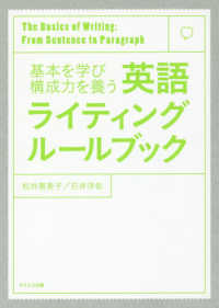 英語ライティングルールブック―基本を学び構成力を養う