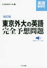 東京外大の英語完全予想問題 英語難関校シリーズ （改訂版）