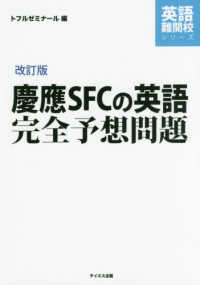 慶應ＳＦＣの英語完全予想問題 英語難関校シリーズ （改訂版）