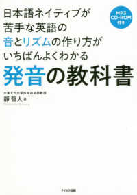 発音の教科書 - 日本語ネイティブが苦手な英語の音とリズムの作り方が