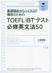 ＴＯＥＦＬ　ｉＢＴテスト必修英文法５０ - 基礎固めからハイスコア獲得のための