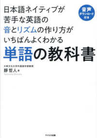 日本語ネイティブが苦手な英語の音とリズムの作り方がいちばんよくわかる　単語の教科