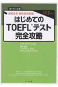 はじめてのTOEFLテスト完全攻略