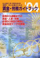 新訂中小企業のための賃金・労務ガイドブック 〈２００４年版〉 - 中小企業の人事・労務担当者必携