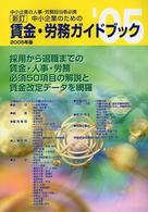 新訂中小企業のための賃金・労務ガイドブック 〈２００５年版〉 - 中小企業の人事・労務担当者必携