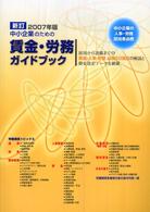 新訂中小企業のための賃金・労務ガイドブック 〈２００７年版〉 - 中小企業の人事・労務担当者必携