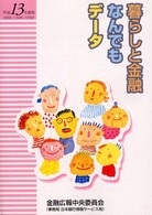 暮らしと金融なんでもデータ 〈平成１３年度版〉