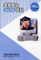 金融商品なんでも百科 〈平成１５年度版〉