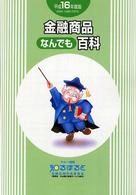金融商品なんでも百科 〈平成１６年度版〉